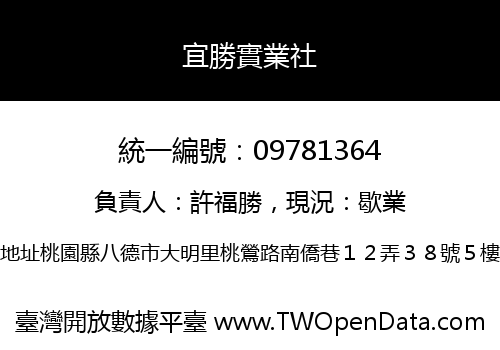 宜勝實業社