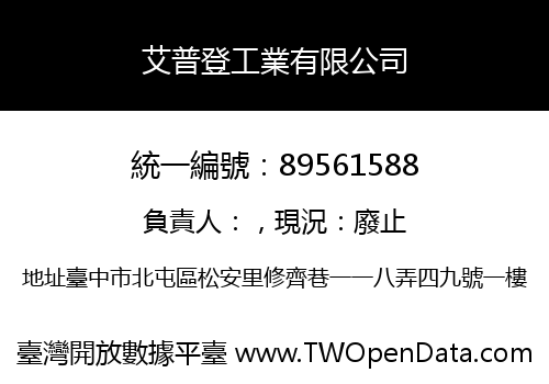艾普登工業有限公司