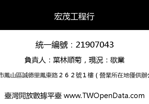 宏茂工程行