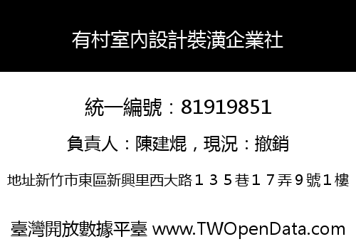 有村室內設計裝潢企業社