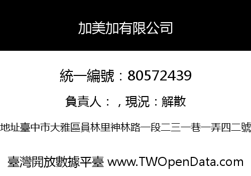 加美加有限公司