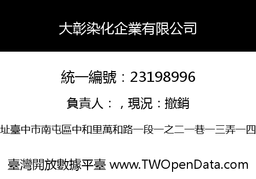 大彰染化企業有限公司