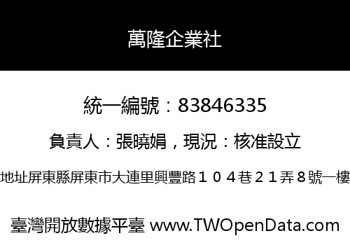 萬隆企業社