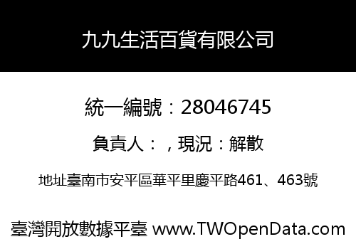 九九生活百貨有限公司