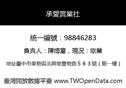 承愛實業社