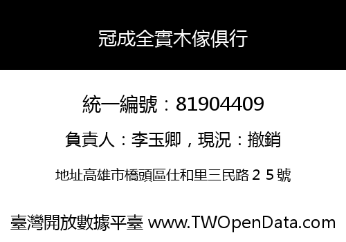 冠成全實木傢俱行