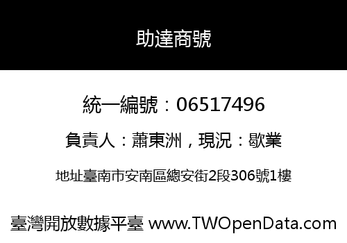助達商號