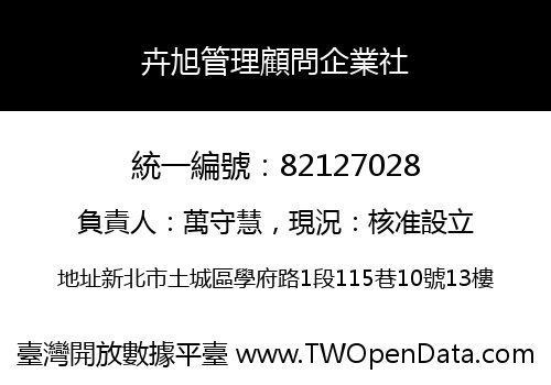 卉旭管理顧問企業社