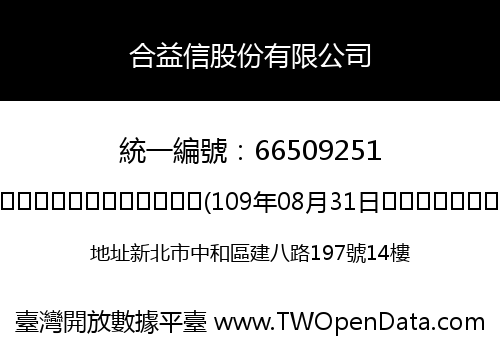 合益信股份有限公司