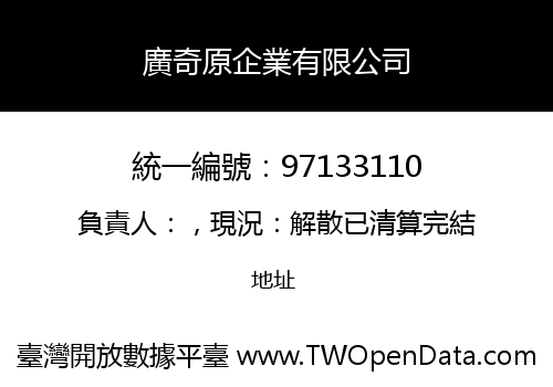 廣奇原企業有限公司