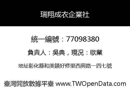 瑞翔成衣企業社