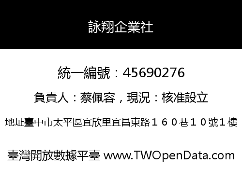 詠翔企業社