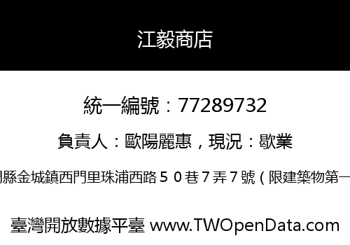 江毅商店