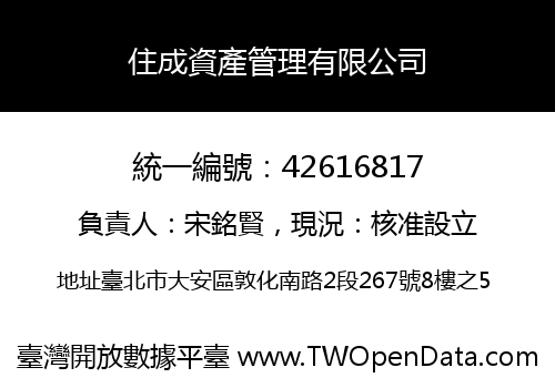 住成資產管理有限公司
