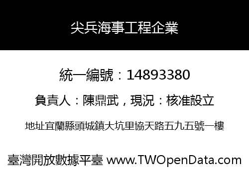 尖兵海事工程企業