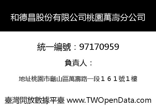 和德昌股份有限公司桃園萬壽分公司