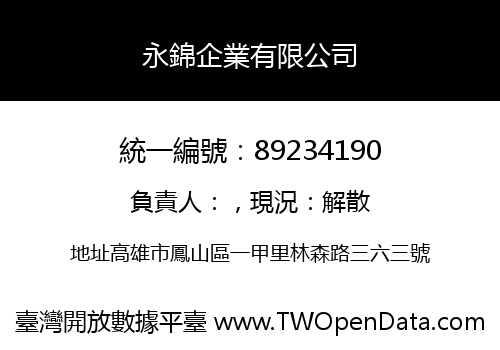 永錦企業有限公司