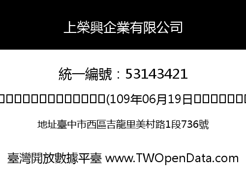上榮興企業有限公司
