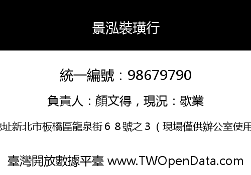 景泓裝璜行