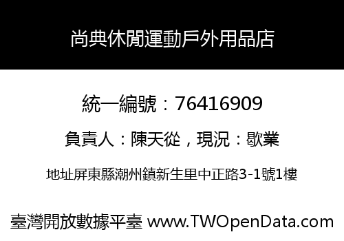 尚典休閒運動戶外用品店