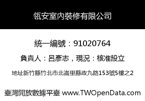 瓴安室內裝修有限公司