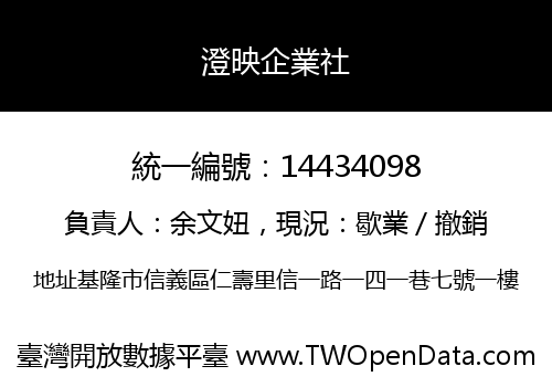 澄映企業社