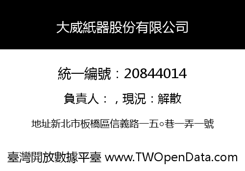 大威紙器股份有限公司