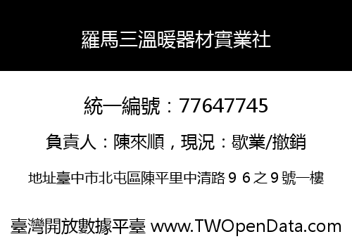 羅馬三溫暖器材實業社