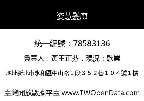 姿慧髮廊