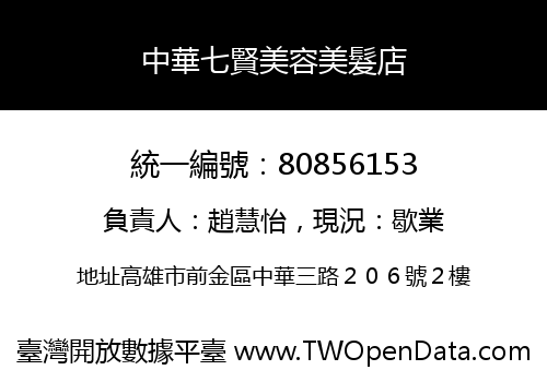 中華七賢美容美髮店