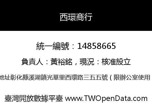 西環商行