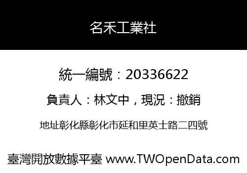名禾工業社