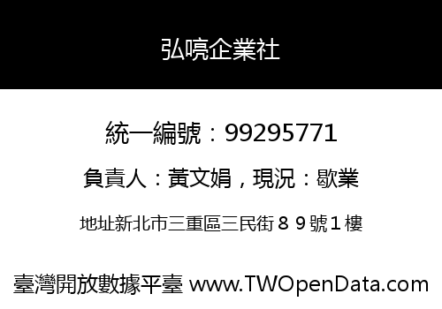 弘喨企業社
