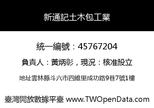 新通記土木包工業
