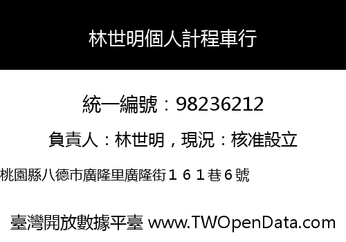 林世明個人計程車行