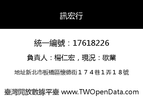 訊宏行