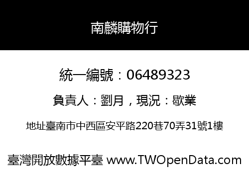 南麟購物行
