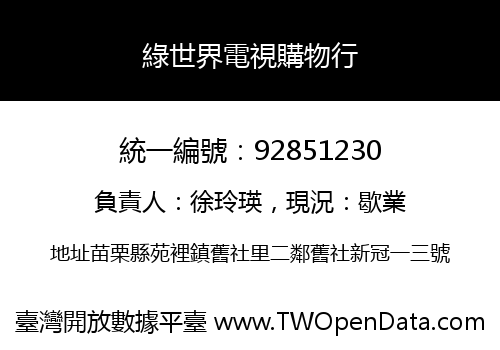 綠世界電視購物行