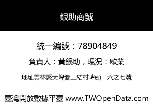 銀助商號