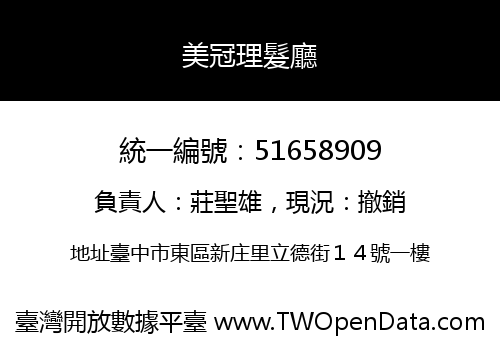 美冠理髮廳