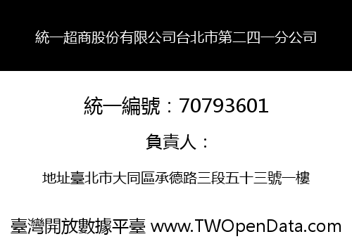 統一超商股份有限公司台北市第二四一分公司