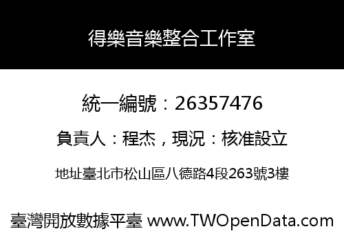 得樂音樂整合工作室