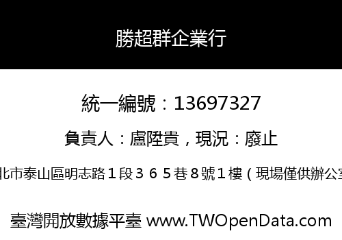 勝超群企業行