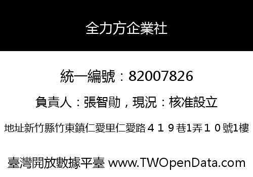全力方企業社
