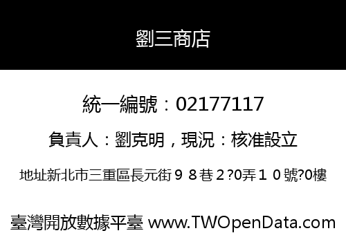 劉三商店