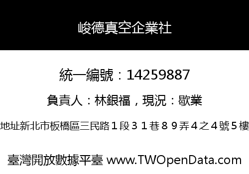 峻德真空企業社