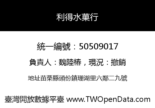 利得水菓行
