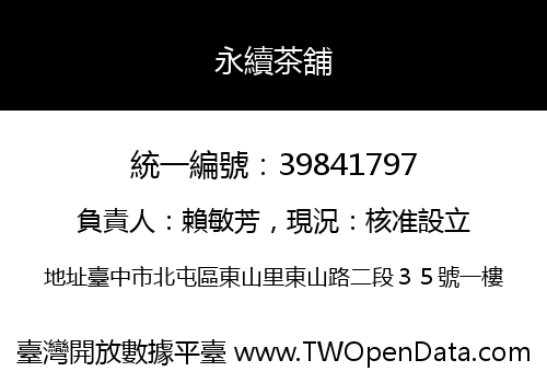 永續茶舖