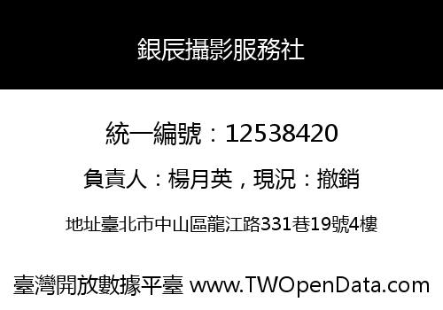 銀辰攝影服務社