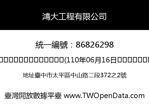 鴻大工程有限公司